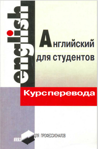 Английский язык, Курс перевода